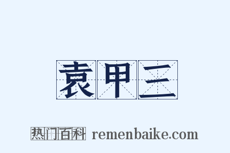 袁甲三是什么意思的图片